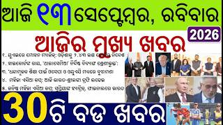 News of the day | 30 bada khabar | OSEPA OUAT MoU | BRICS Joint Declaration | India-China final