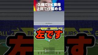 久保建英でPK誘発して上田綺世で左にブチ込むベネズエラ戦再現してみたww #イーフト #イーフトアプリ #efootball #efootball2027 #日本代表 #上田綺世 #shorts
