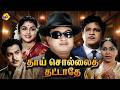 Thaai Sollai Thattadhe Tamil Full Movie M G Ramachandran Saroja Devi Tamil Movies