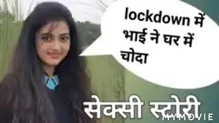 Lockdown with brother //#Hindi kahani//#sexy story