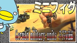レゴ【LEGO互換】ナチスドイツ軍サイドカーセットの紹介