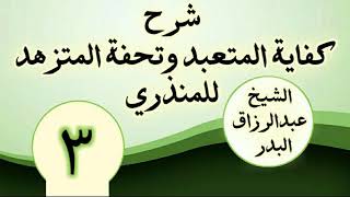 03 - شرح كفاية المتعبد وتحفة المتزهد للمنذري الشیخ عبد الرزاق البدر image