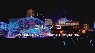 【横浜】イルミネーション「ヨルノヨ－YOKOHAMA CROSS NIGHT ILLUMINATION－」