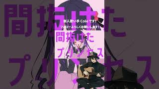 - さよならプリンセス 歌ってみた #shorts