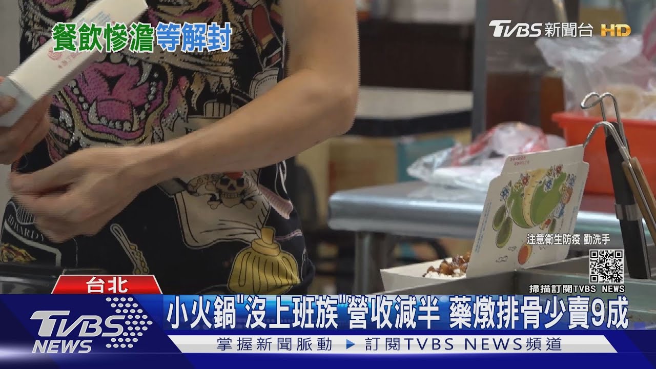 解封期待落空!三級再延2週餐飲「晚開早關、不吹冷氣」苦撐