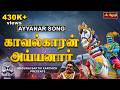 காவல்காரன் அய்யனார் Kaavel Deivam Ayyanar Song Singer Madurai Sa