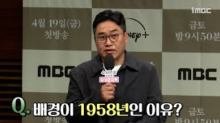 《수사반장1958 제작발표회》 김성훈 감독, ＜수사반장 1958＞ 배경이 1958년인 이유는?, MBC 240419 방송