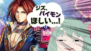 パイモンも指名も確定チケットも全部引くッ！ -メギド72