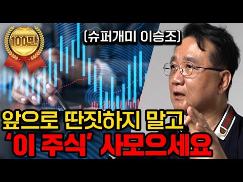 평생 먹고살게해 줄 '3가지' 종목 고르는법 (슈퍼개미 이승조 1부 풀버전)