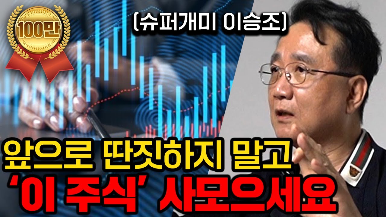 평생 먹고살게해 줄 '3가지' 종목 고르는법 (슈퍼개미 이승조 1부 풀버전)