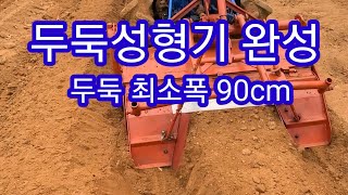 16마력 트랙터 휴립기,두둑성형기 완성~ 관리기,농기계,개조발명, 귀농귀촌 전원일기,인간극장