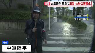 【台風情報】台風6号 東海3県に最接近 影響は？茶色く濁った水が橋の高さまで… 河川氾濫・土砂災害に厳重警戒を