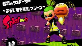 今から始めるスプラトゥーン無印実況プレイpart５