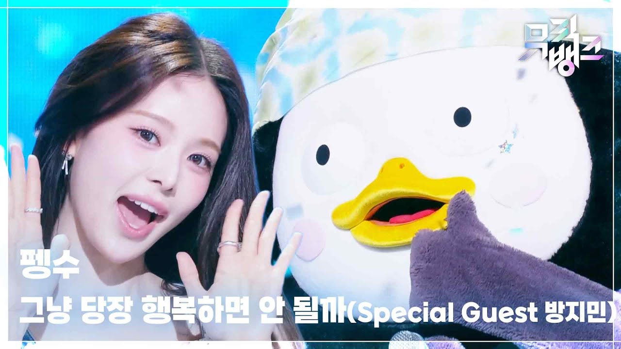 펭수 / Special Guest 방지민