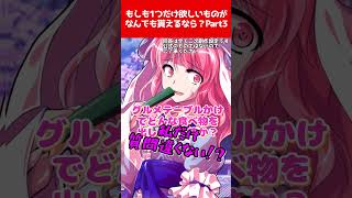 【ゆっくり茶番劇】もしも1つだけ欲しいものがなんでも貰えるなら？ Part3【それはささらの幻想奇聞第三章】#ゆっくり茶番劇 #幻想入り