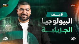 الليلة الأولى || حل ومراجعة على البيولوجيا الجزيئية ✅????