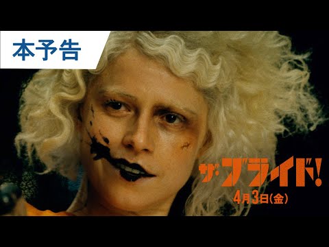 映画『ザ・ブライド！』本予告 | 4月3日(金) 公開