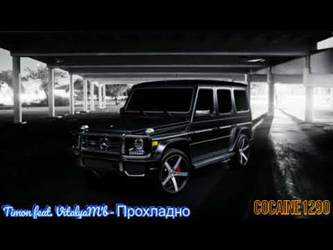 Timon feat. VitalyaM'b - Прохладно
