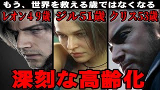 【全員老化】キャラゲーの限界？ バイオの歴代キャラの現在の年齢を確認してみた！深刻な高齢化問題が明らかに…！ 【バイオハザード】