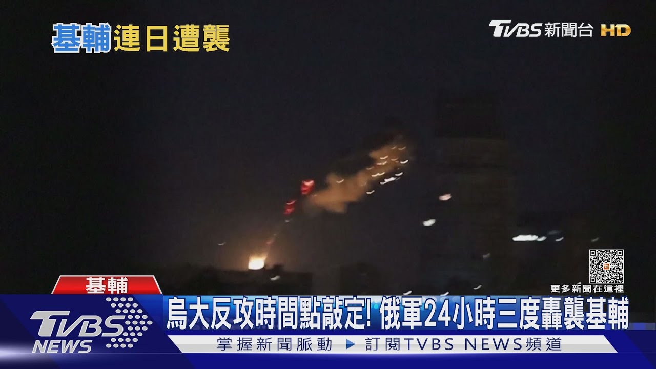 烏大反攻時間點敲定! 俄軍24小時三度轟襲基輔