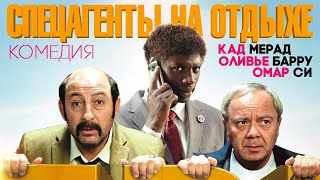 Спецагенты на отдыхе (2012)