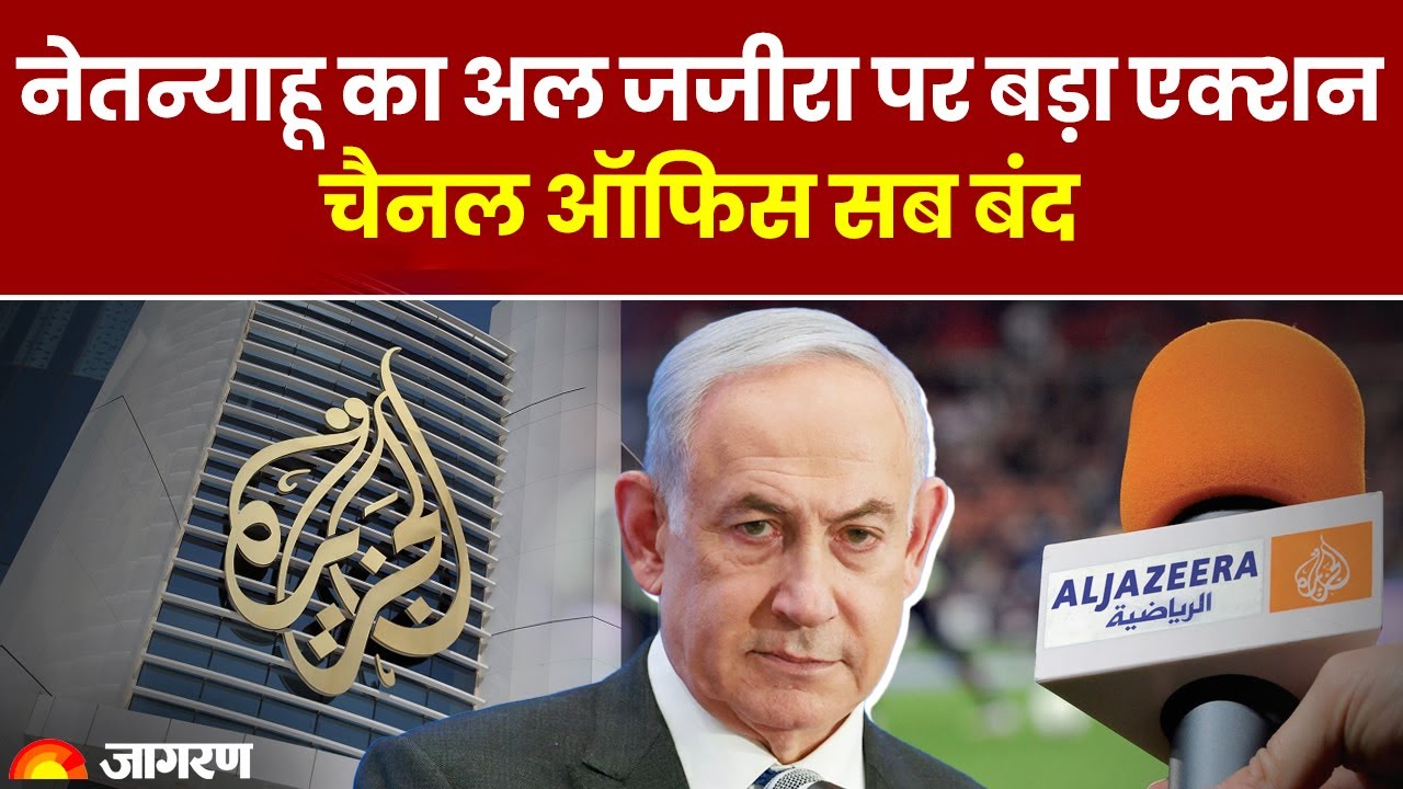 Israel Hanas War: Benjamin Netanyahu का अल जजीरा पर बड़ा एक्शन चैनल ऑफिस सब बंद 