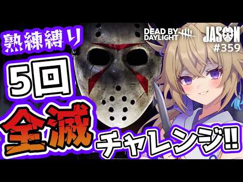 【dbd/キラー】ついにジェイソン実装!?熟練縛り5回全滅チャレンジ【百雲みや/Dead by Daylight/デドバ /デッドバイデイライト/Vtuber】