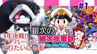 #1  3年決戦!!イチバーンになりたいにゃあ【桃太郎電鉄 ～昭和 平成 令和も定番！～】