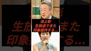 池上彰また生放送で印象操作する #政治 #ニュース #高市政権 #池上彰