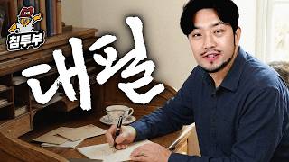 침착맨이 대신 써드립니다