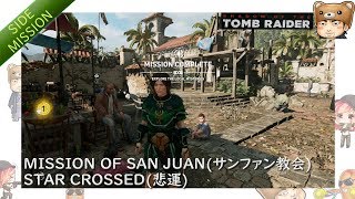 【ゲーム実況】シャドウ・オブ・ザ・トゥームレイダー(SHADOW OF THE TOMB RAIDER)_Side Mission-MISSION OF SAN JUAN-STAR CROSSED