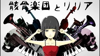 骸骨楽団とリリア/トーマ -cover- すなめり