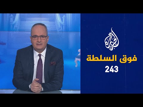 فوق السلطة 243 – السيسي للمصريين بلاش هَري 🇪🇬