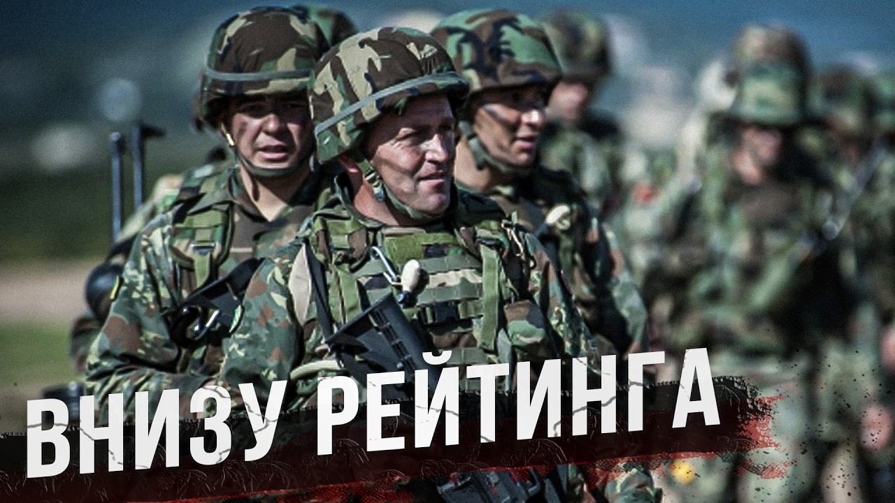 Страны снизу рейтинга самых сильных армий мира