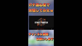 操作もわからん２人で戦います【Street Fighter6】 #shorts