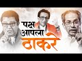 Thackeray Song पक्ष आपला ठाकरे शिवशक्ती Paksha Aapla Thack