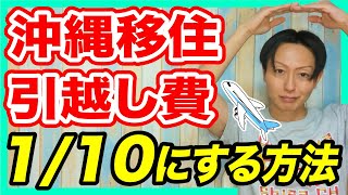 How to minimize moving costs when moving to Okinawa [possibly down to 1/10th the cost]