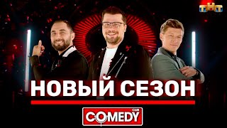 Трейлер "Comedy Club" 2021