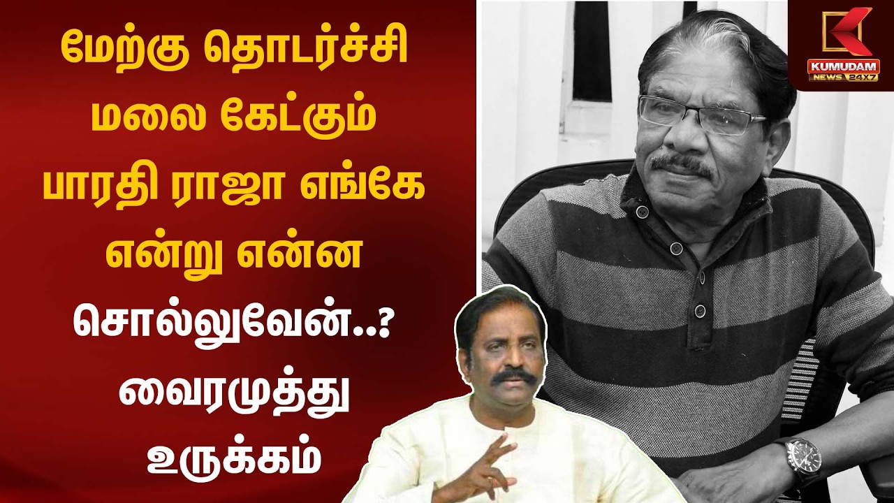 சினிமாவில் நீ எடுத்த வேதம் புதிது.. உனக்கு அரசு மறியாதை செய்வதே அரசுக்கு மறியாதை | Bharathiraja