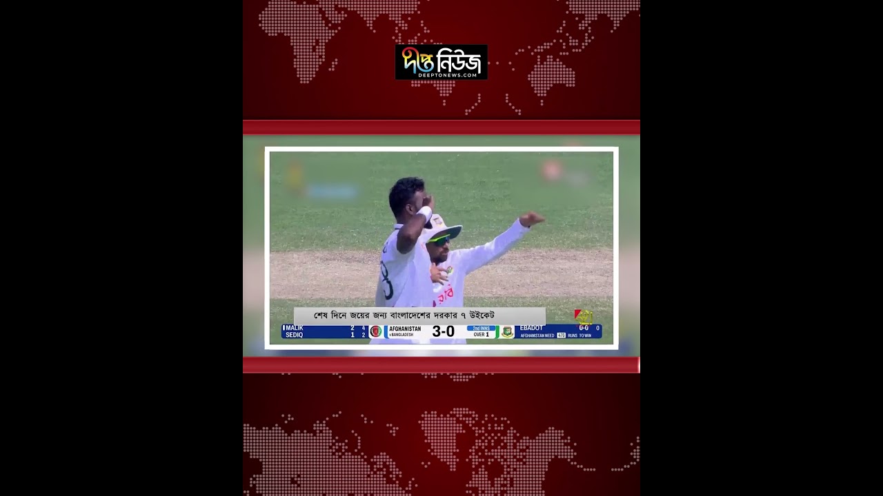 জয়ের জন্য বাংলাদেশের দরকার ৭ উইকেট l Bangladesh vs Afghanistan l BAN Needs 7 Wickets l Deepto News