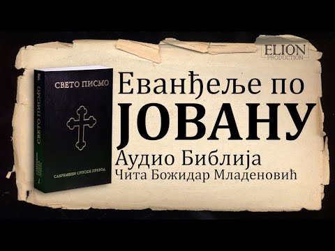 Еванђеље по Јовану Аудио Библија