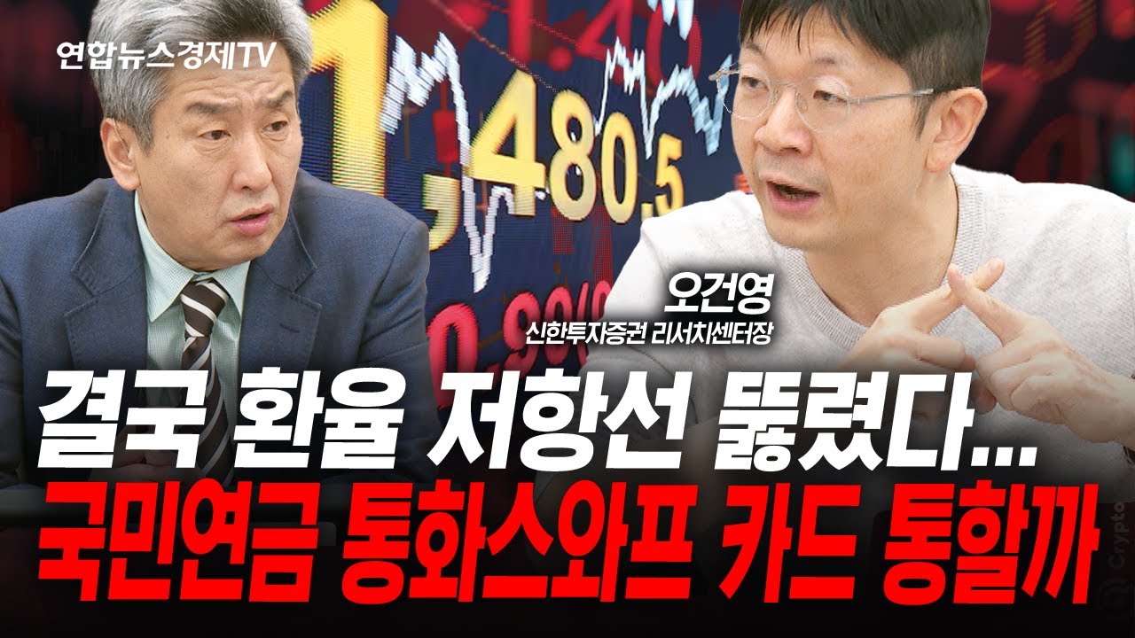 2026년 시장을 관통할 핵심은 (오건영) | 인포맥스라이브 251215