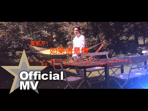 [獨家首播] 黃凱芹 Christopher Wong - 如果這是情 Official MV - 官方完整版