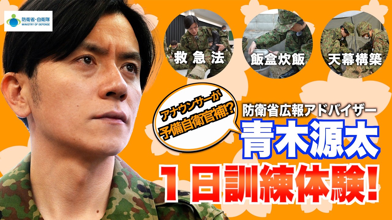 防衛省広報アドバイザー #青木源太 さんが #予備自衛官補 教育訓練の１日体験