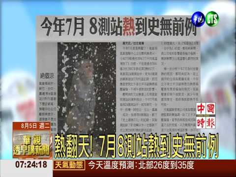 熱翻天! 7月8測站熱到史無前例