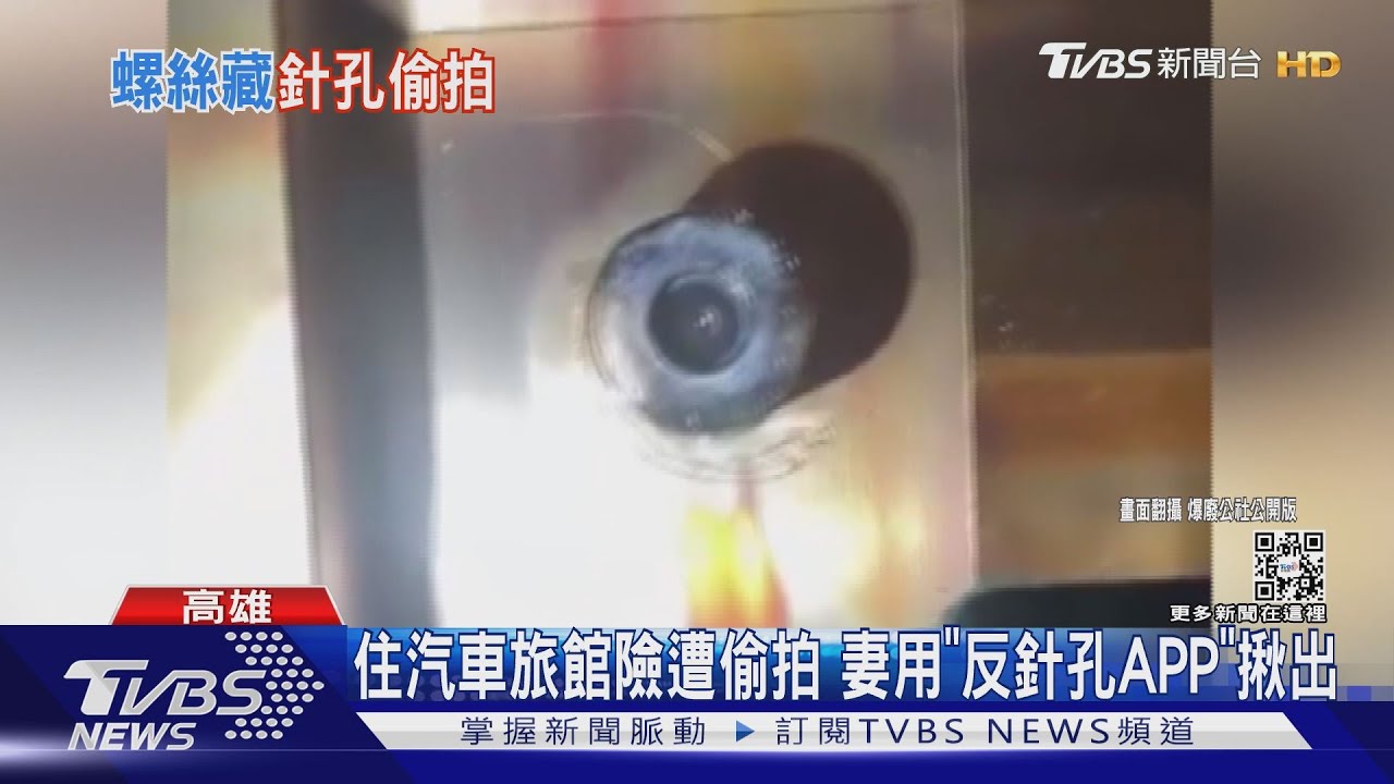 螺絲變針孔！住汽車旅館險遭偷拍　妻用「反針孔APP」揪出