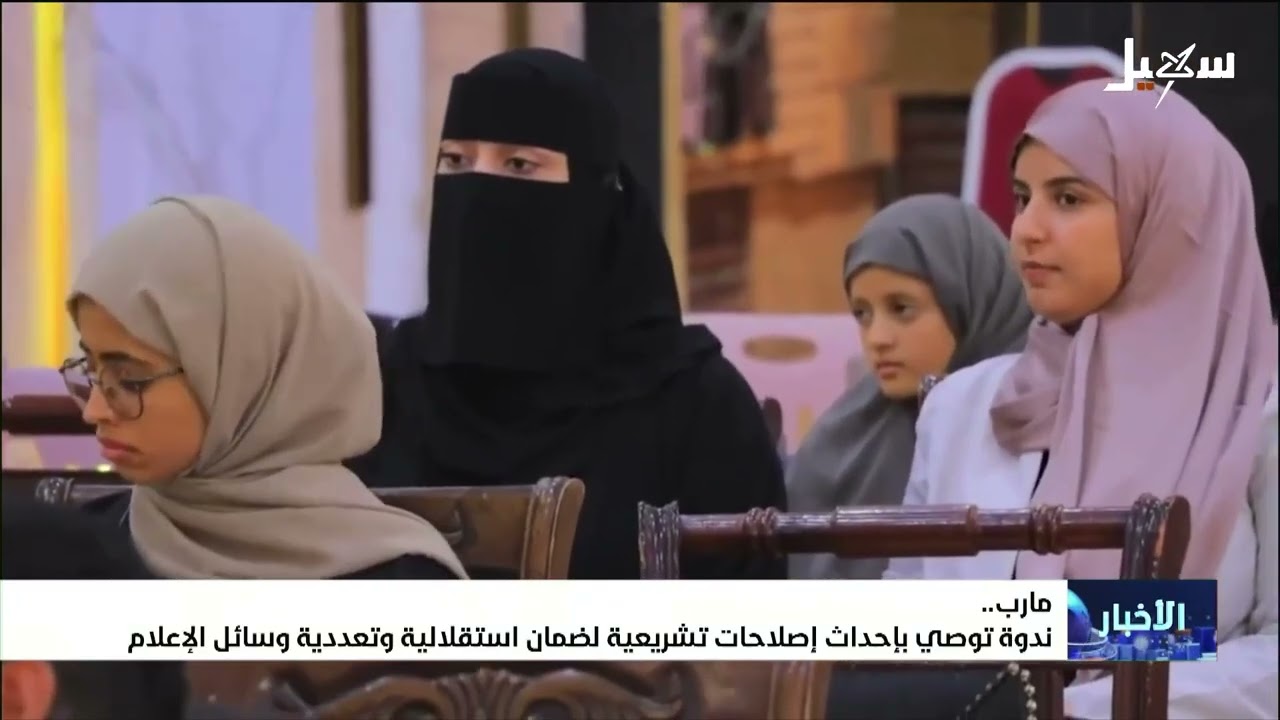 ندوة توصي بإحداث إصلاحات تشريعية لضمان استقلالية وتعددية وسائل الإعلام