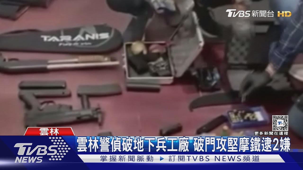 雲林警偵破地下兵工廠　破門攻堅摩鐵逮2嫌