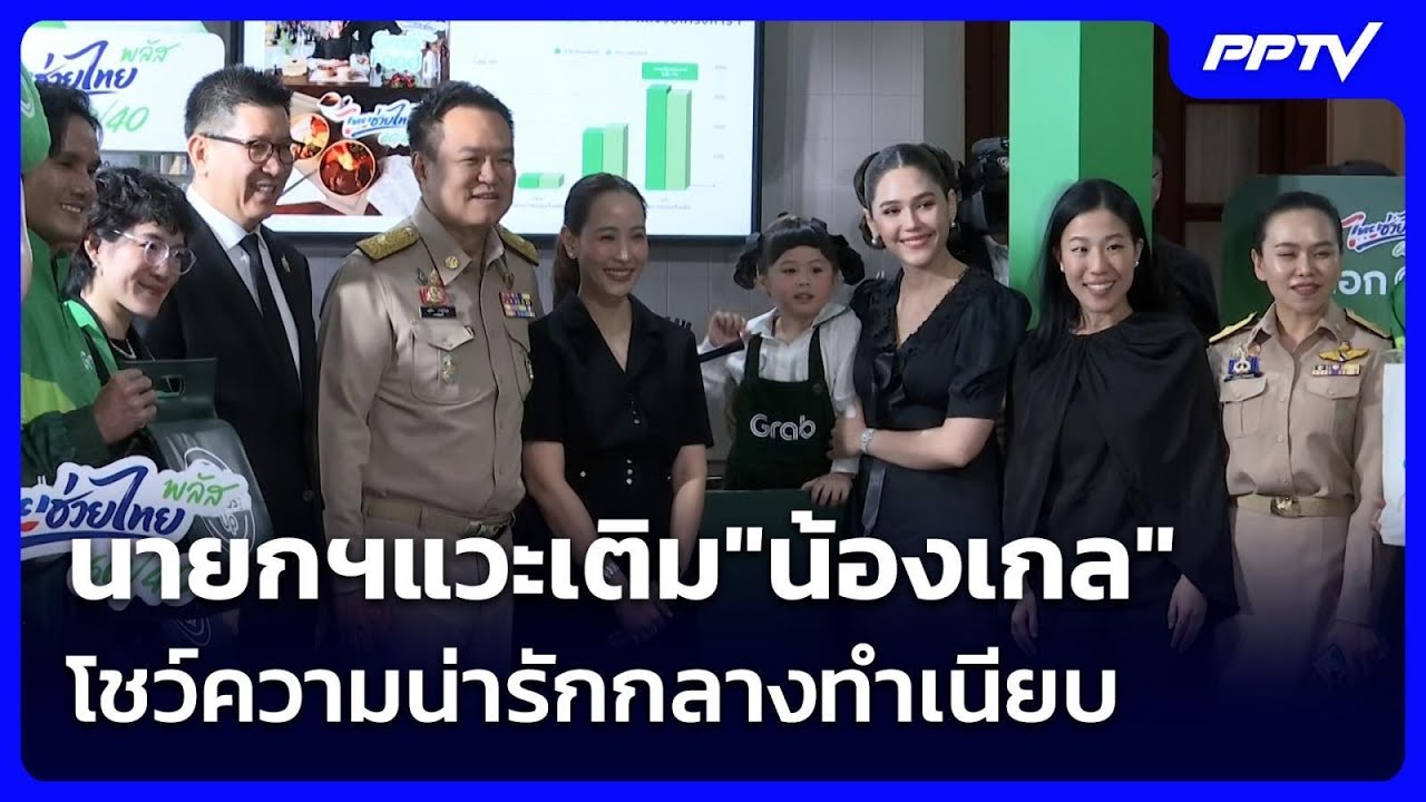 นายกฯแวะเติม"น้องเกล"โชว์ความน่ารักกลางทำเนียบ | เ
