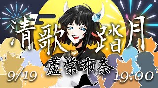 [Vtub] 中秋歌唱接力企劃「清歌踏月」